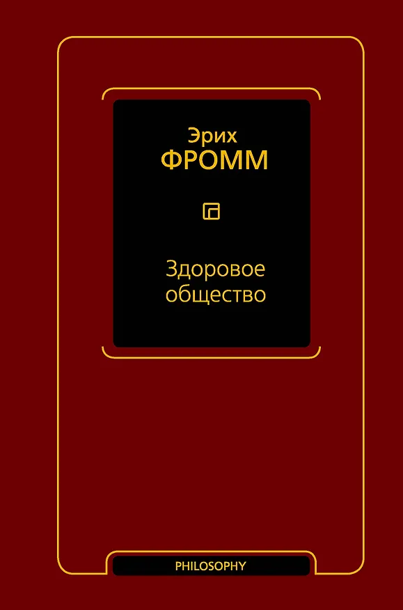 Книга Здоровое общество (Эрих Фромм) — 1