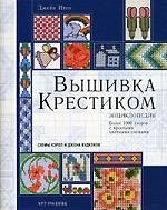 Вышивка крестиком: Энциклопедия