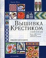 Книга Вышивка крестиком: Энциклопедия (Джейн Итон) — 1