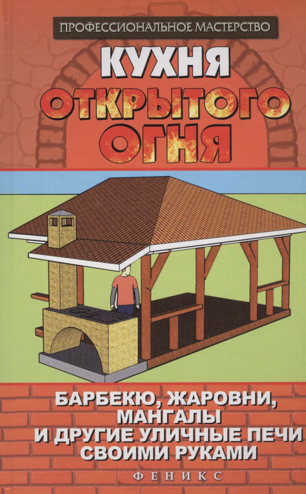 

Кухня открытого огня:барбекю,жаровни,мангалы