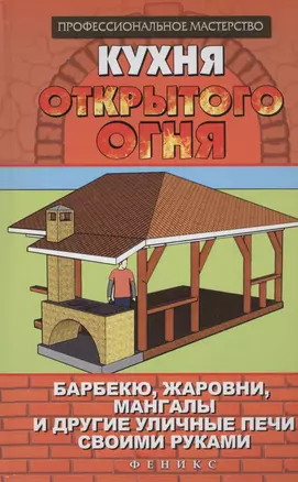 Кухня открытого огня:барбекю,жаровни,мангалы — 2462833 — 1