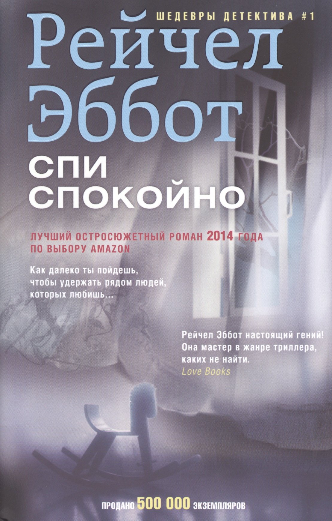 

Спи спокойно