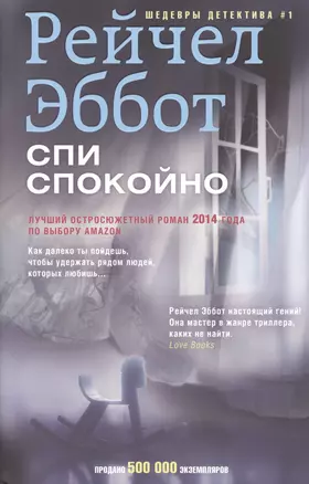 Спи спокойно — 2483110 — 1