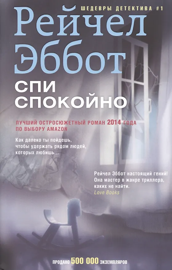 Книга Спи спокойно (Рейчел Эббот) — 1