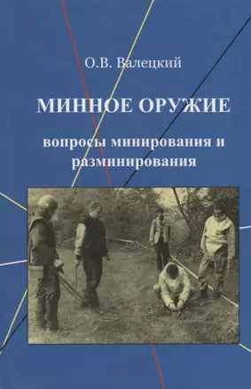 Минное оружие Вопросы минирования и разминирования (Валецкий) — 2634644 — 1