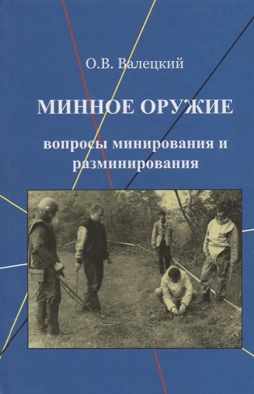 Книга Минное оружие Вопросы минирования и разминирования (Валецкий) (Олег Валецкий) — 1
