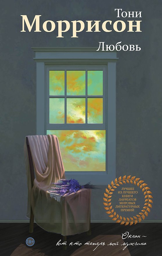 Книга Любовь (Тони Моррисон) — 1