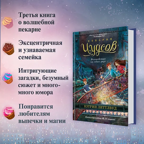 Книга Пекарня Чудсов. Книга 3. Волшебство на один укус (Кэтрин Литтлвуд) — 6