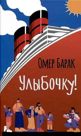 Книга Улыбочку! (Омер Барак)