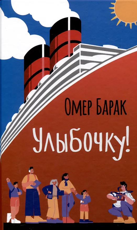 Книга Улыбочку! (Омер Барак) — 1