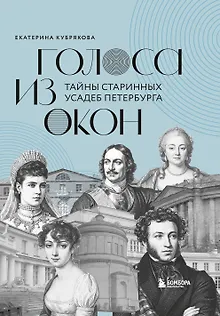 Голоса из окон: тайны старинных усадеб Петербурга