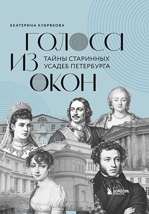Голоса из окон: тайны старинных усадеб Петербурга