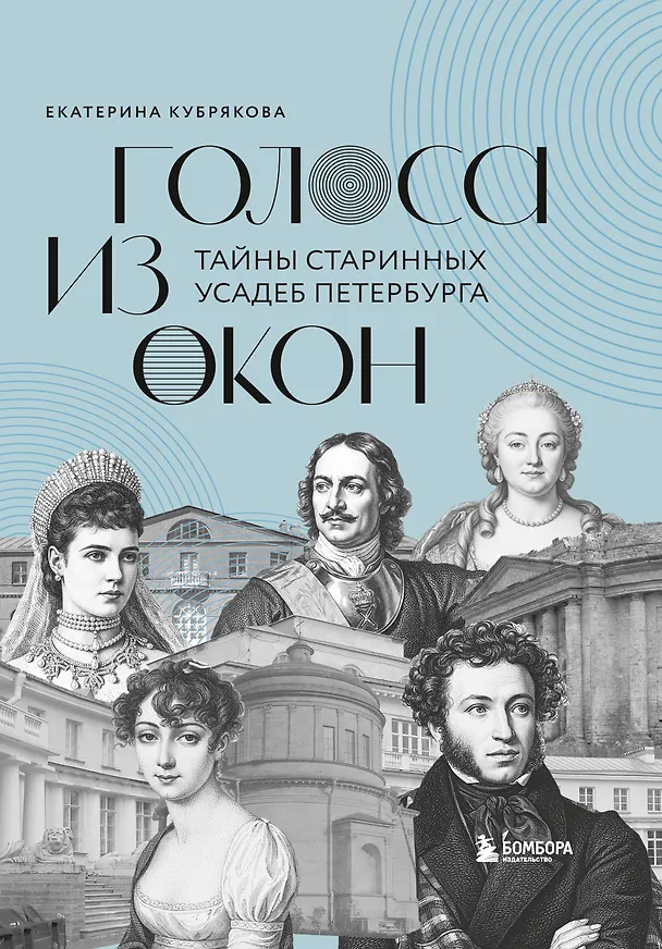Книга Голоса из окон: тайны старинных усадеб Петербурга (Екатерина Кубрякова) — 1