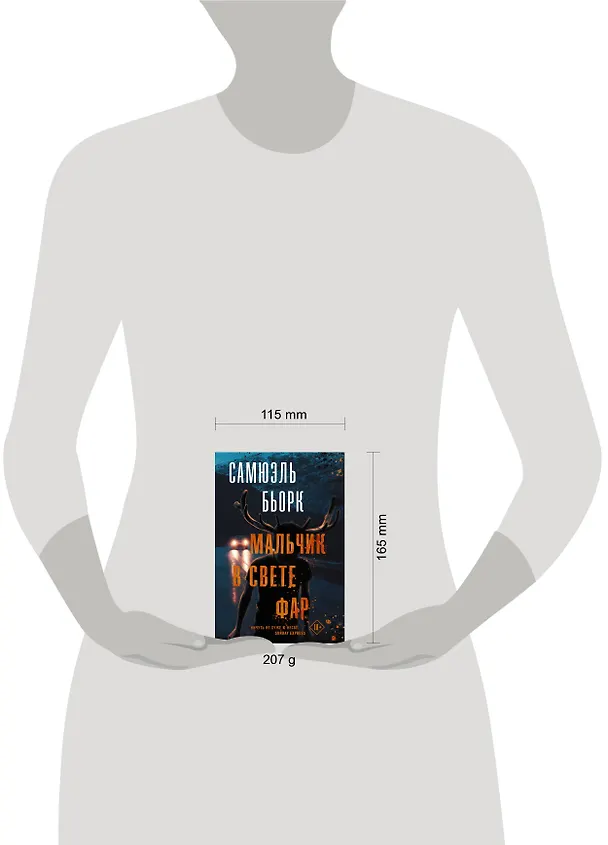 Книга Мальчик в свете фар (Самюэль Бьорк) — 9