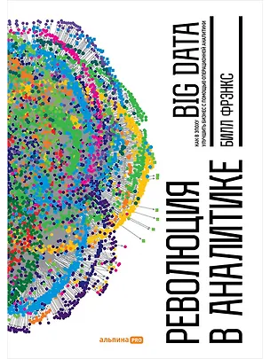 Книга Революция в аналитике: Как в эпоху Big Data улучшить ваш бизнес с помощью операционной аналитики (Билл Фрэнкс)