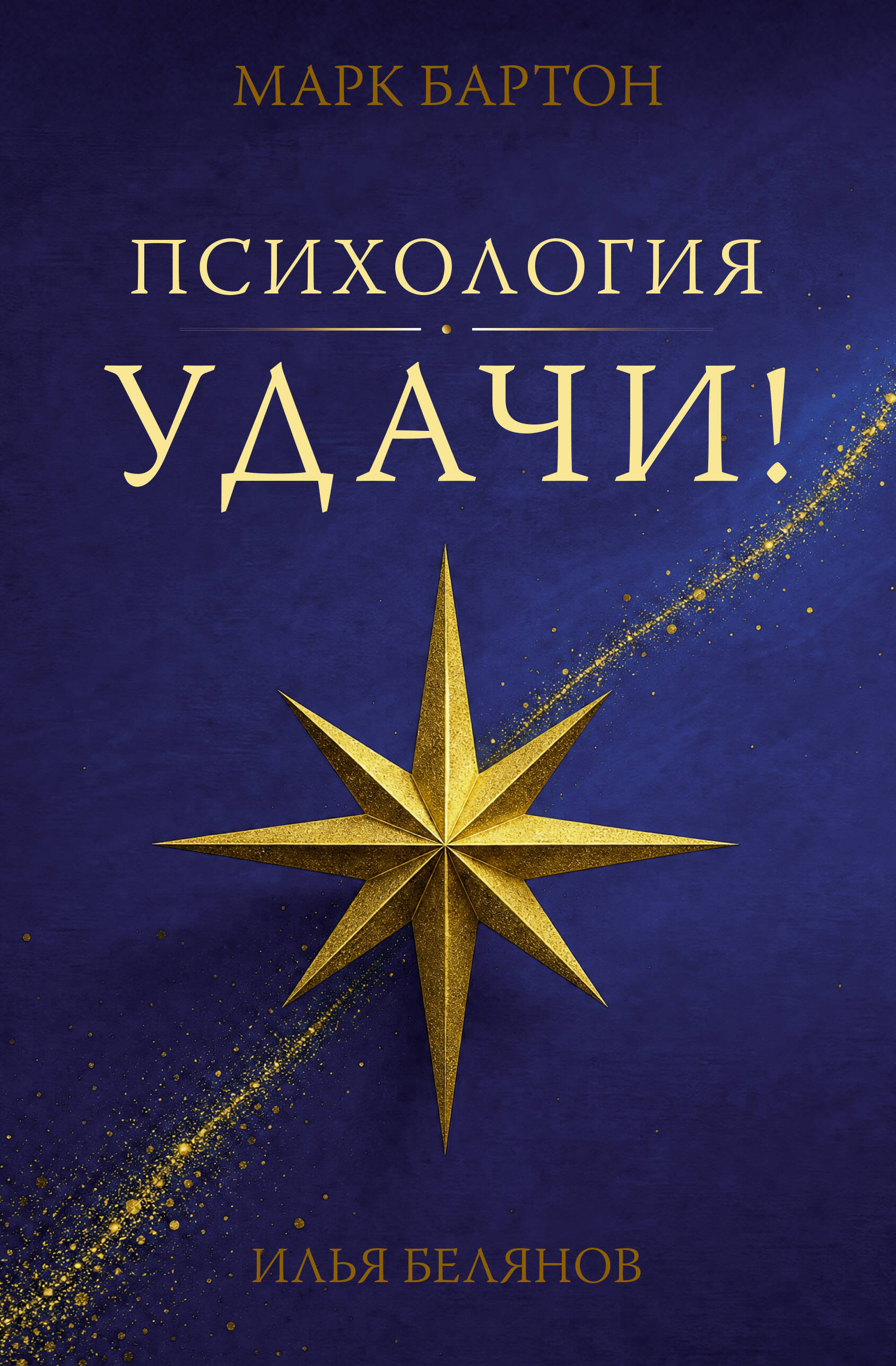 Обложка книги «Психология удачи»