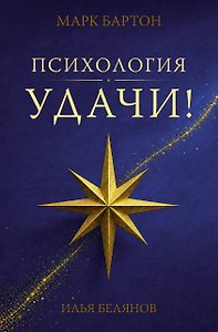 Психология удачи