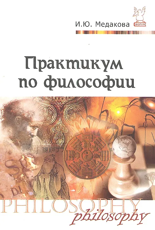 Книга Практикум по философии (Ирина Медакова) — 1