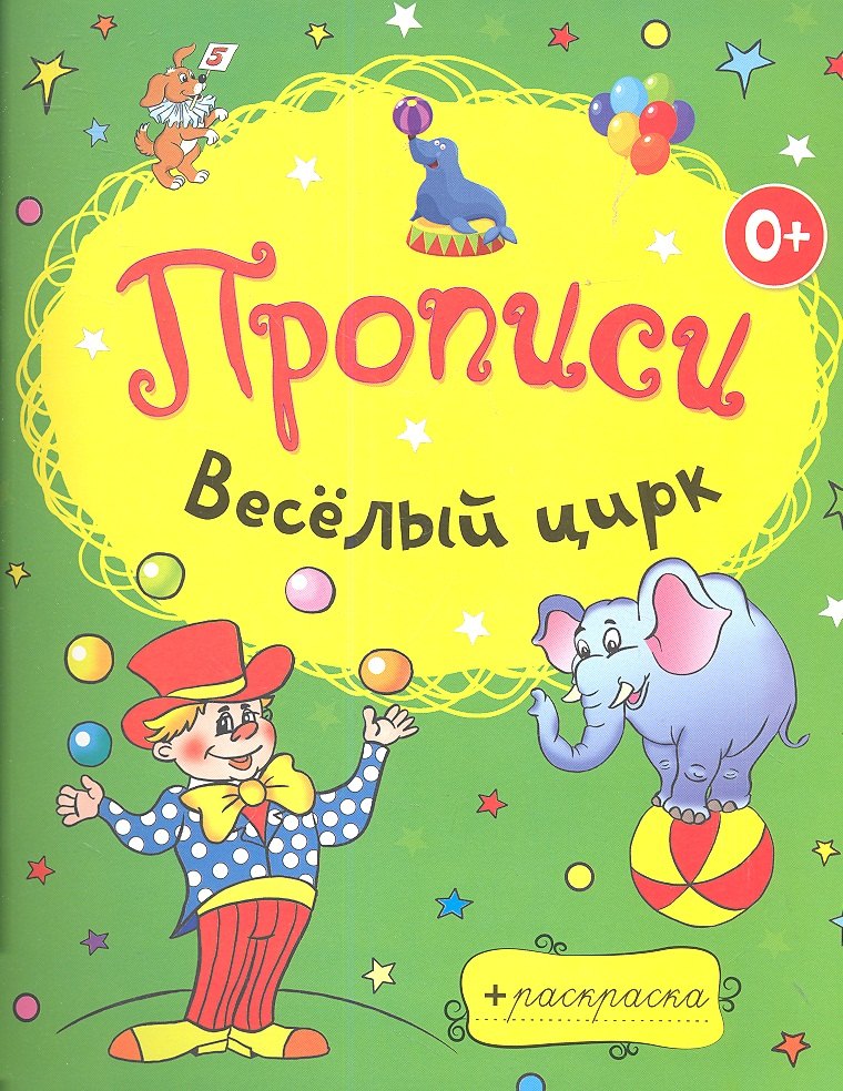 

Веселый цирк