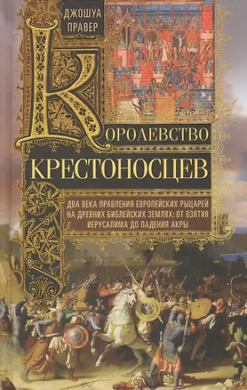 Книга Королевство крестоносцев. Два века правления европейских рыцарей на древних библейских землях: от вз (Джошуа Правер)