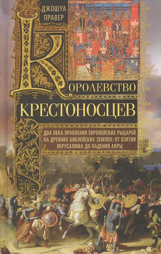 Книга Королевство крестоносцев. Два века правления европейских рыцарей на древних библейских землях: от вз (Джошуа Правер) — 1