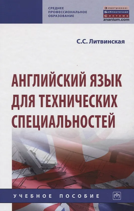 Книга Английский язык для технических специальностей. Учебное пособие (Светлана Литвинская) — 1