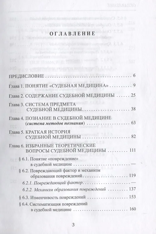 Книга Методологические основы судебной медицины (Вячеслав Попов) — 2