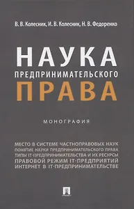 Наука предпринимательского права. Монография