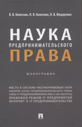 Наука предпринимательского права. Монография — 2961552 — 1