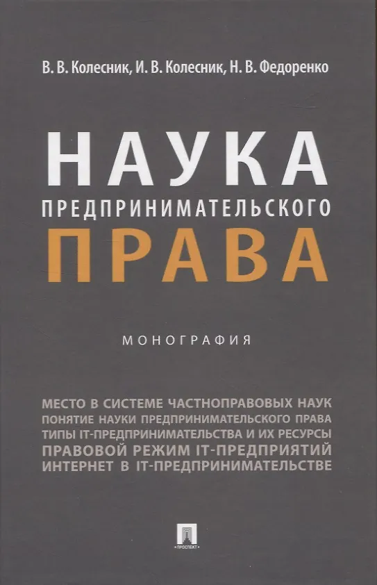 Книга Наука предпринимательского права. Монография (Вероника Колесник, Ирина Колесник, Наталия Федоренко) — 1