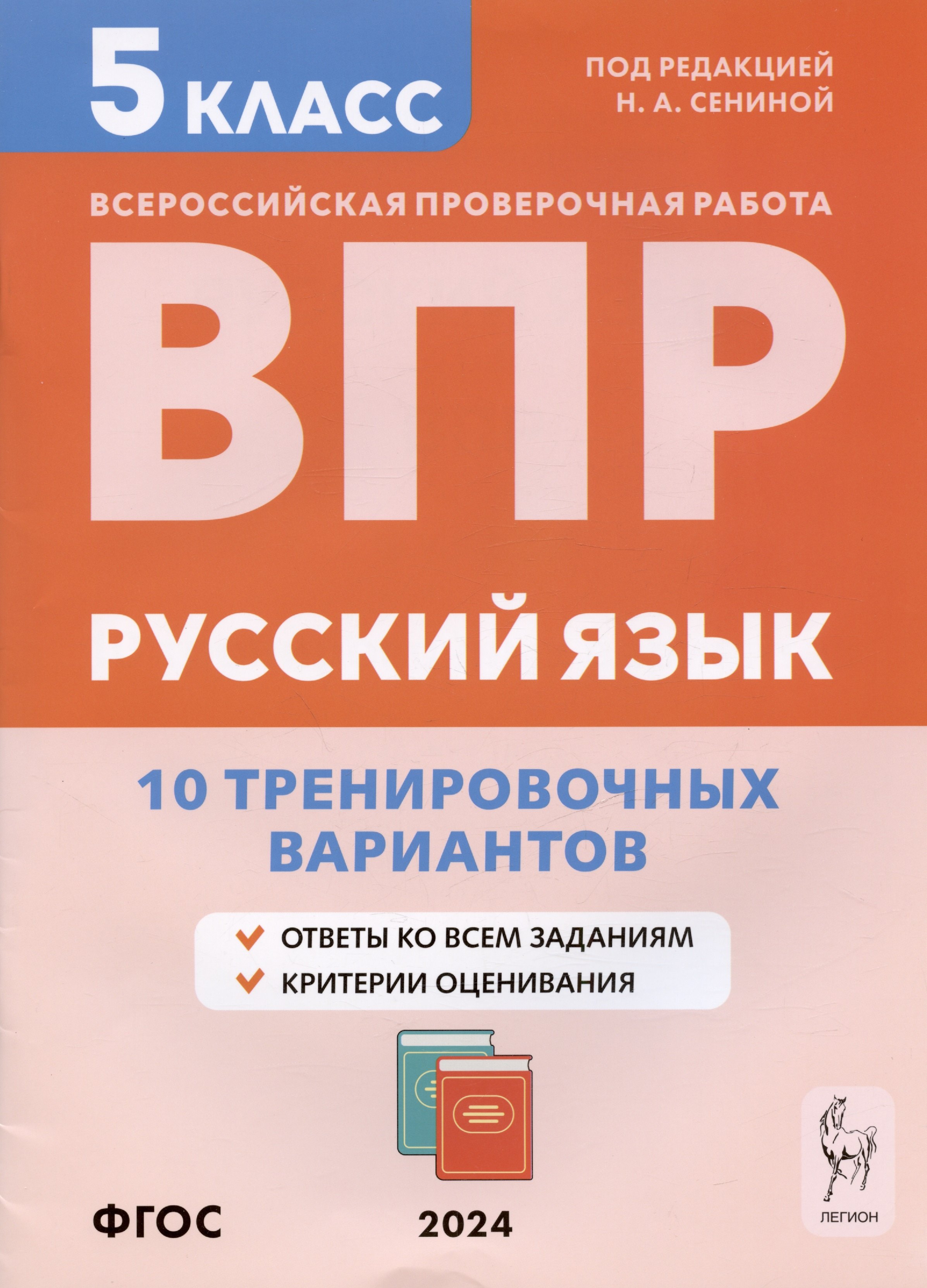 

Русский язык. ВПР. 5 класс. 10 тренировочных вариантов. Учебное пособие