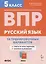 Русский язык. ВПР. 5 класс. 10 тренировочных вариантов. Учебное пособие — 3027881 — 1