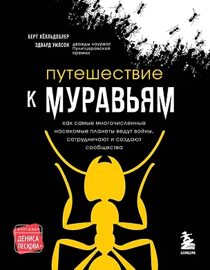 Книга Путешествие к муравьям (Эдвард Осборн Уилсон)