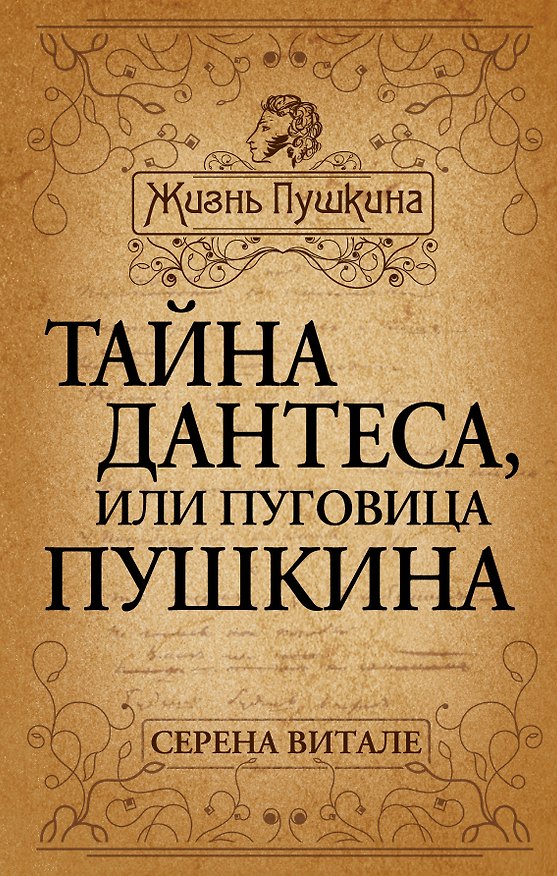 Книга Тайна Дантеса, или Пуговица Пушкина (Серена Витале) — 1
