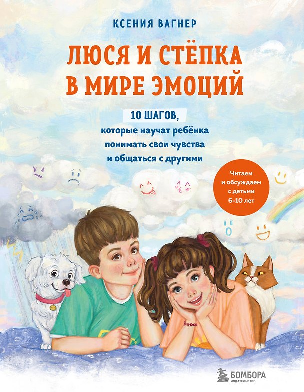 Книга Люся и Степка в мире эмоций. 10 шагов, которые научат ребенка понимать свои чувства и общаться с другими (Ксения Вагнер) — 1