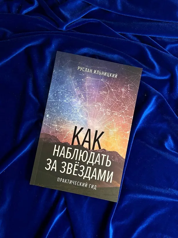 Книга Подарочный набор "Как наблюдать за звёздами" в коробке (Руслан Ильницкий) — 9