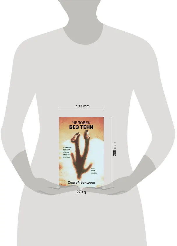 Книга Человек без тени (Сергей Бакшеев) — 5