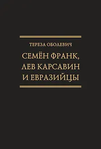 Семён Франк, Лев Карсавин и европейцы (Исследования по истории русской мысли. Т. 24)