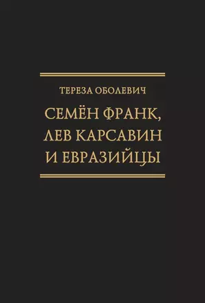 Семён Франк, Лев Карсавин и европейцы (Исследования по истории русской мысли. Т. 24) — 343609 — 1