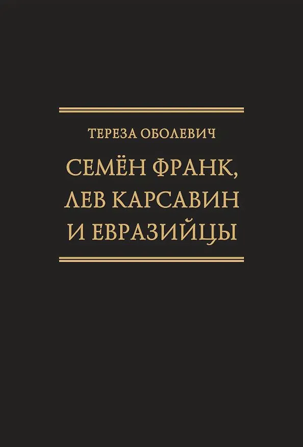 Книга Семён Франк, Лев Карсавин и европейцы (Исследования по истории русской мысли. Т. 24) () — 1