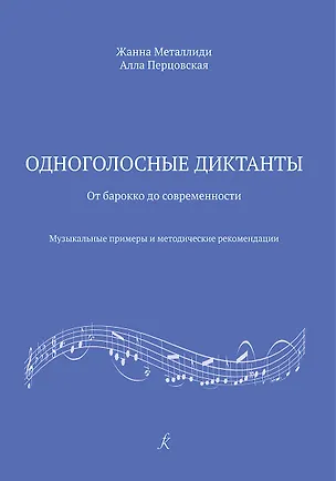Книга Одноголосные диктанты: от Барокко до современности. Музыкальные примеры и методические рекомендации (ФГТ) (Жаннэта Металлиди)