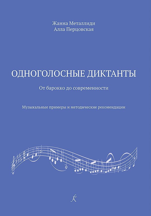 Книга Одноголосные диктанты: от Барокко до современности. Музыкальные примеры и методические рекомендации (ФГТ) (Жаннэта Металлиди) — 1