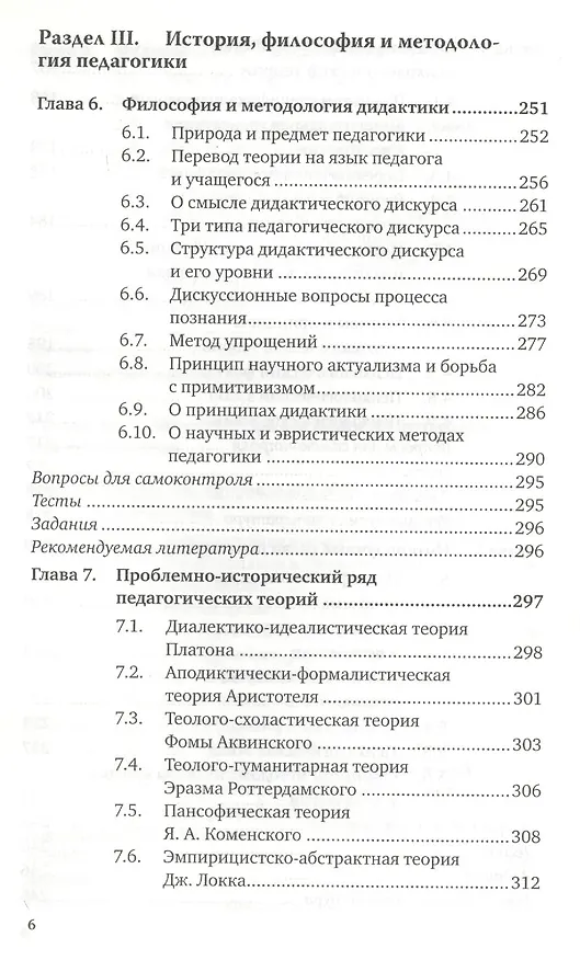 Книга История философия и методология педагогики и психологии. учебное пособие для магистров (Виктор Канке) — 5