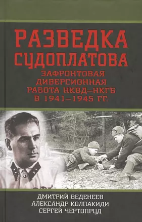 Разведка Судоплатова. Зафронтовая диверсионная работа НКВД-НКГБ в 1941-1945 гг. — 2482394 — 1