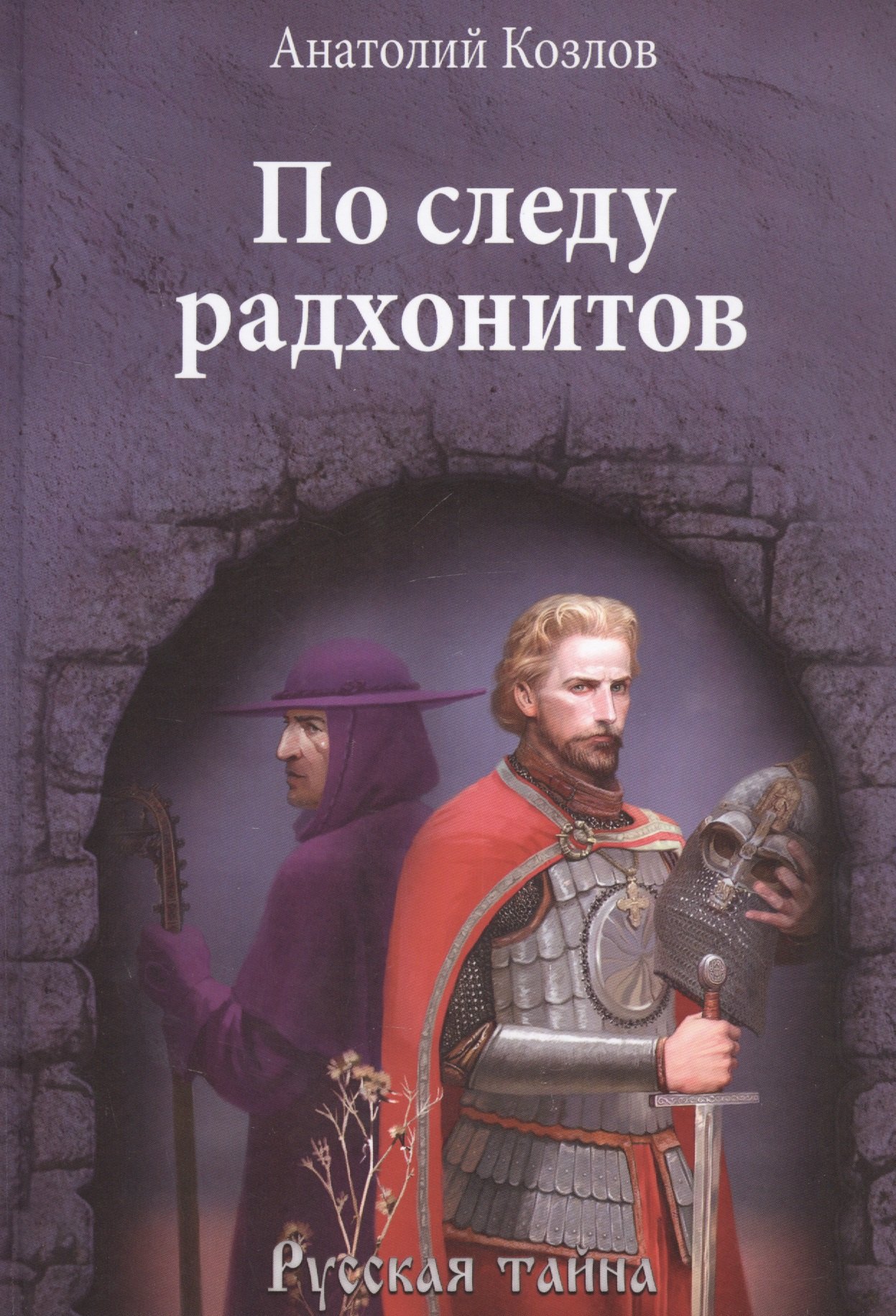 

По следу радхонитов
