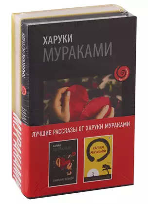 Лучшие рассказы от Харуки Мураками (комплект из 2 книг) — 2749366 — 1