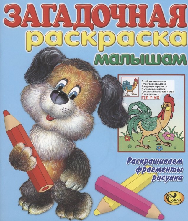 

Загадочная раскраска малышам
