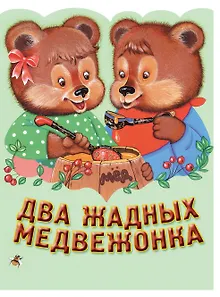 Два жадных медвежонка. Венгерская народная сказка