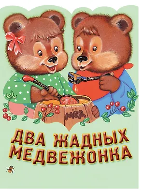 Два жадных медвежонка. Венгерская народная сказка