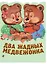 Два жадных медвежонка. Венгерская народная сказка — 2915332 — 1